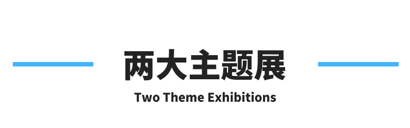 两大主题展 两大主题展